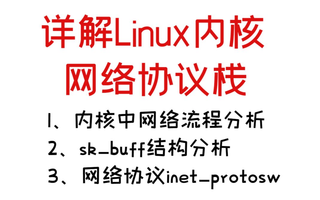 详解Linux内核网络协议栈丨驱动开发丨Linux内核源码丨内核操作系统丨内核协议哔哩哔哩bilibili