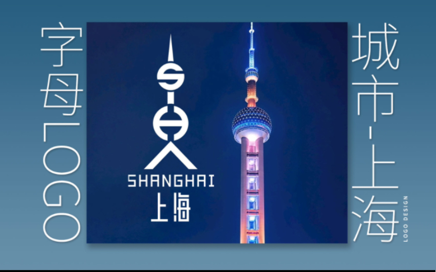 城市首字母logo——上海
