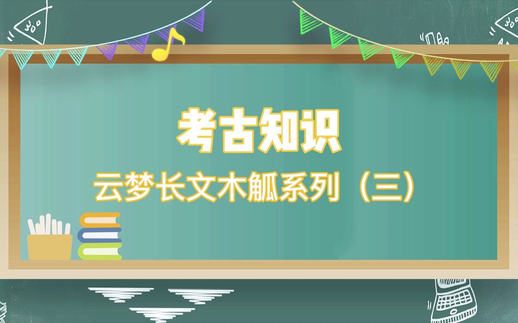 考古知识 | 云梦长文木觚系列(三)——云梦长文木觚有多重要?哔哩哔哩bilibili