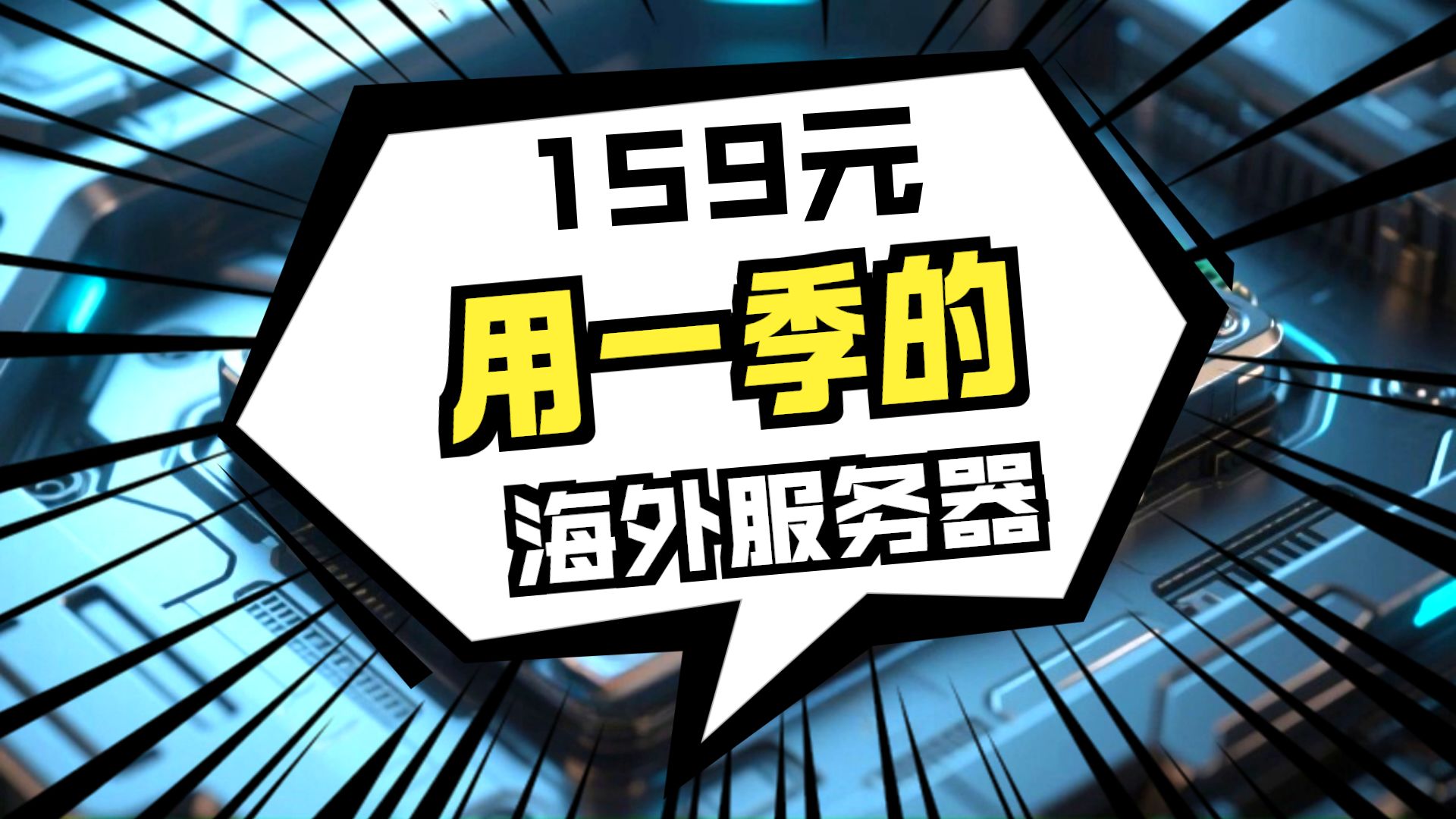 做海外业务必看,三网优化免备案服务器一季度 159 拿下