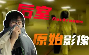 Download Video: 我在外网找到了后室—未被公开的影像！