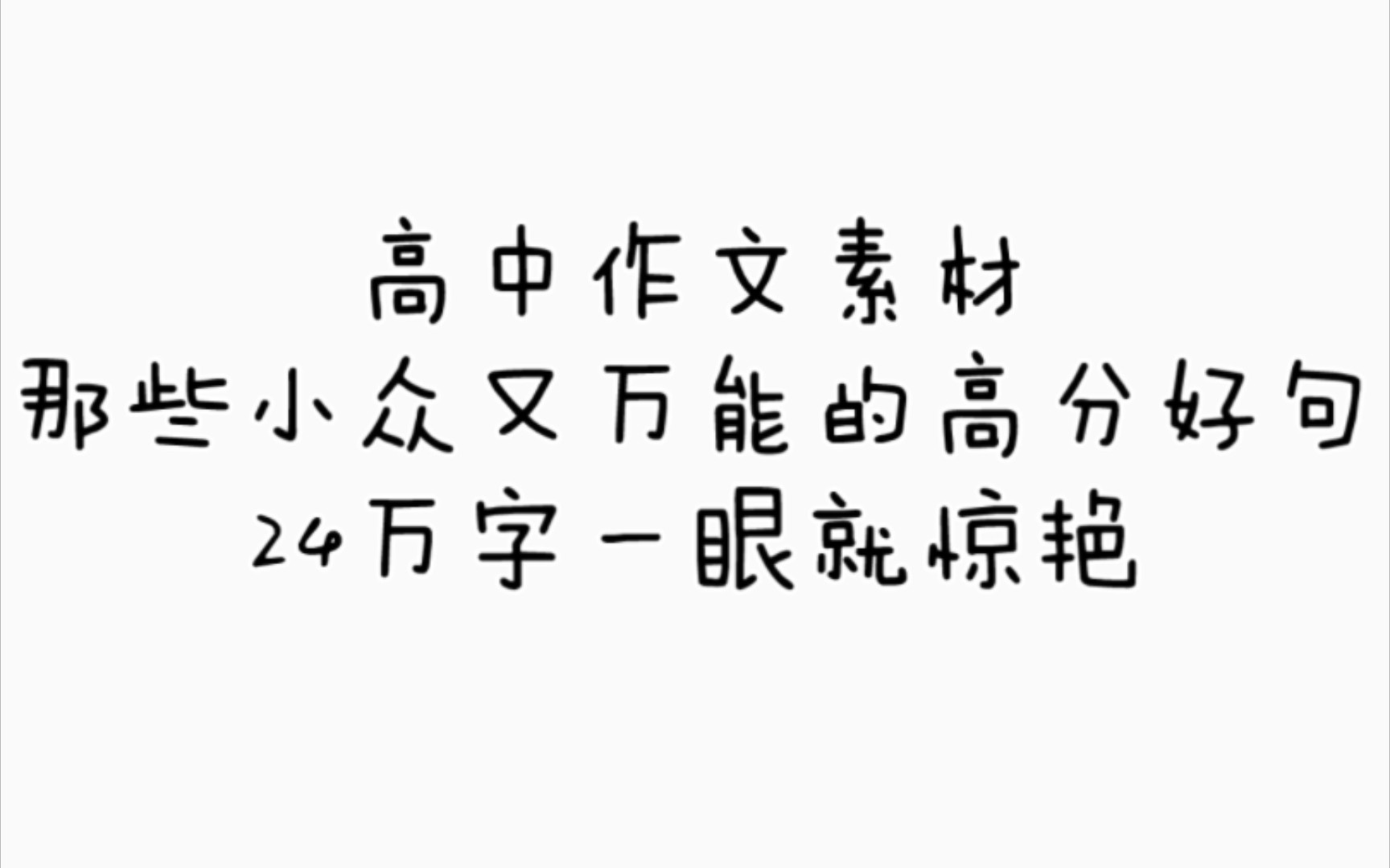 【高中语文】高中作文24万字小众又万能的绝世好句,偷偷看卷死别人!哔哩哔哩bilibili