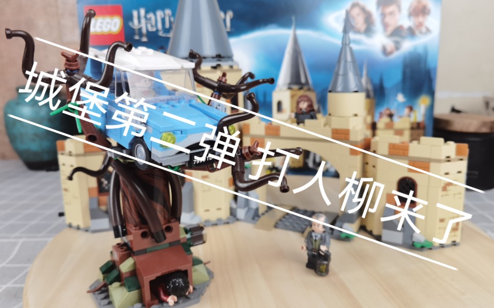 乐高哈利波特的打人柳终于来了乐高75953测评