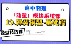 下载视频: 【高中物理-动量模块系统课】19.弹簧模型-基础篇