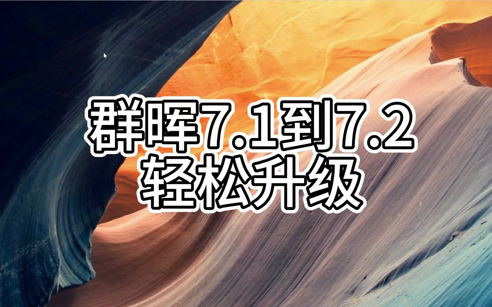 群晖7.2系统升级攻略,快速升级并优化你的网络存储哔哩哔哩bilibili