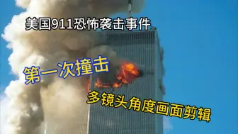 Download Video: 【911事件】美国9.11事件第一次撞击多镜头角度画面剪辑合集