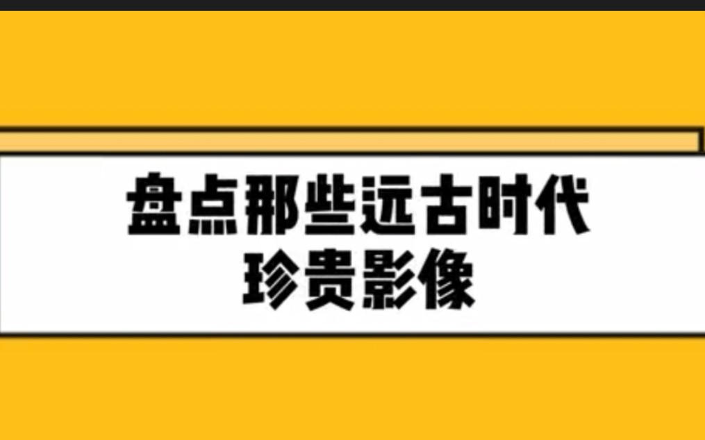 [图]盘点那些远古时代的“珍贵″录像，那个再也回不来的时代，看完直接泪奔。