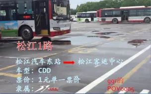 Download Video: 【绝版shpov0005】松江公交区域线路伪元老：/松江公交/松江1路（CDD）松江客运中心方向pov及原速稿