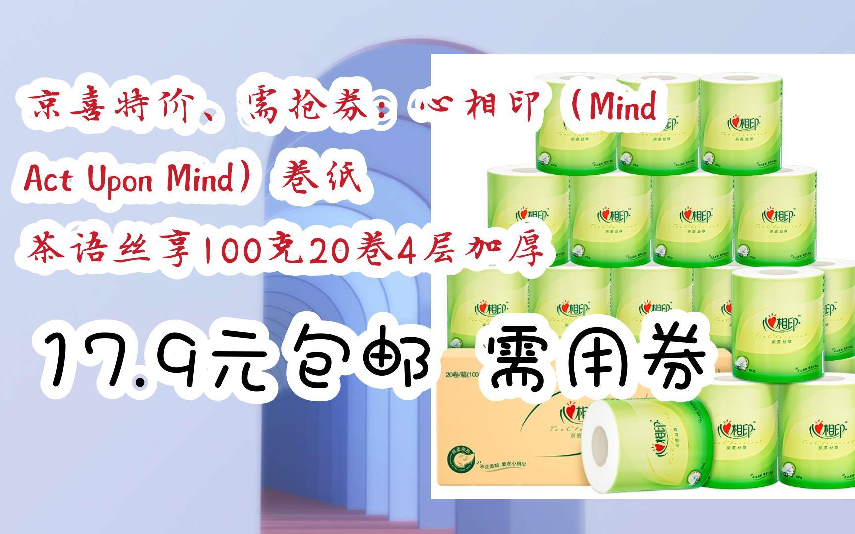 【优惠券l在简介】:京喜特价、需抢券:心相印(Mind Act Upon Mind)卷纸 茶语丝享100克20卷4层加厚 17.9元包邮需用券哔哩哔哩bilibili