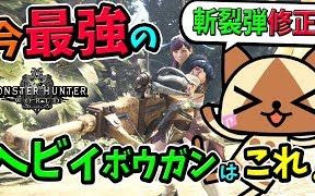 【MHW】强大、易用、易制作!斩裂弹修正后的最强重弩!面板、制作方式一览——ころな Corona Games哔哩哔哩bilibili