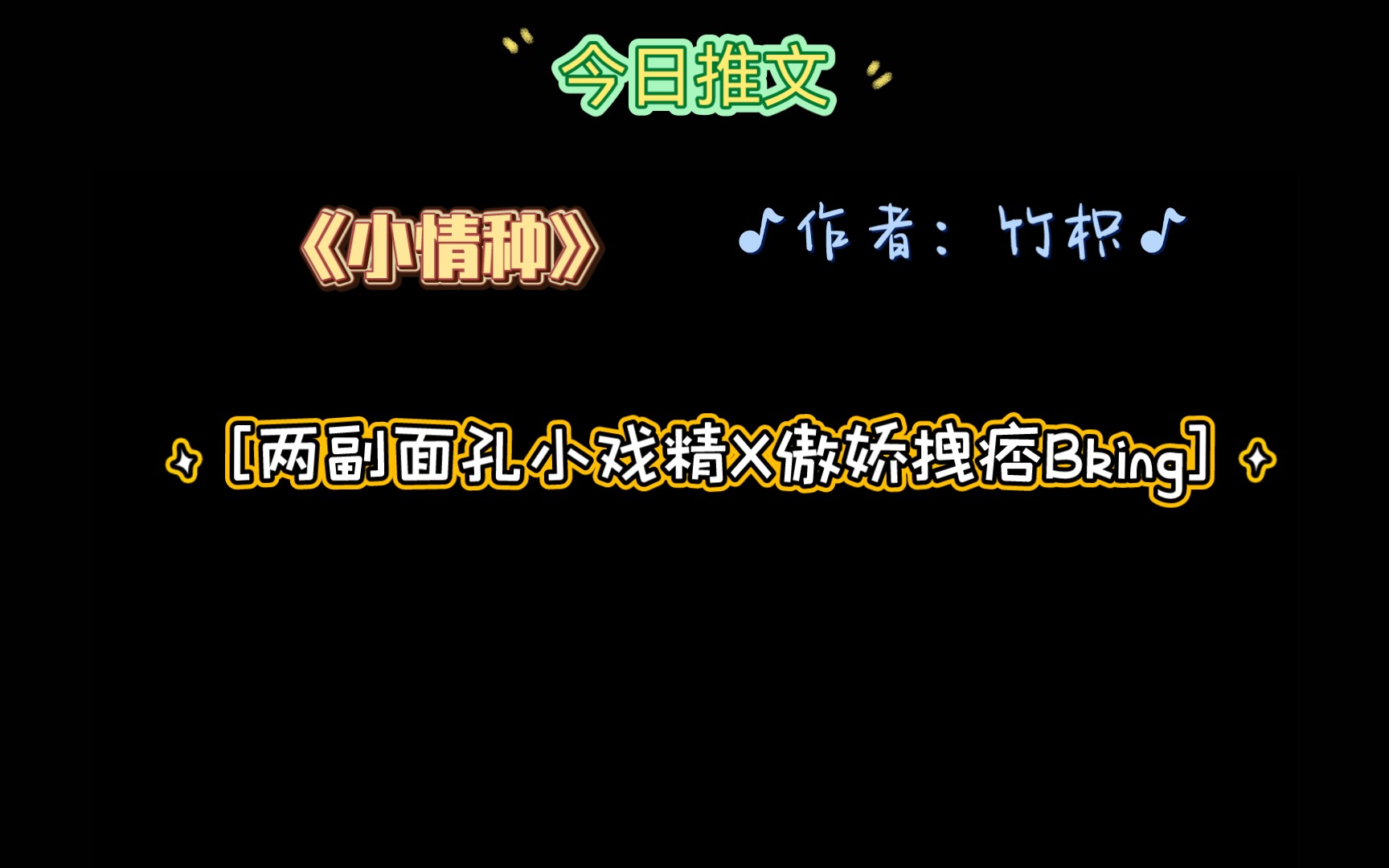 【推文】《小情种》作者:竹枳,[两副面孔小戏精X傲娇拽痞Bking]哔哩哔哩bilibili