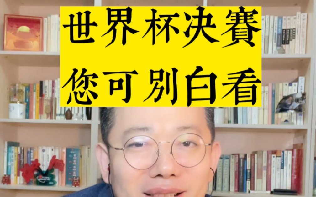 世界杯决赛别白看,我借它来说透一个文章高级技法吧:张力!#阿根廷夺冠 #梅西加冕球王 #作文技巧哔哩哔哩bilibili