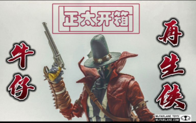 麦克法兰 出品 再生侠系列 牛仔再生侠 潮玩可动人偶_哔哩哔哩_bili