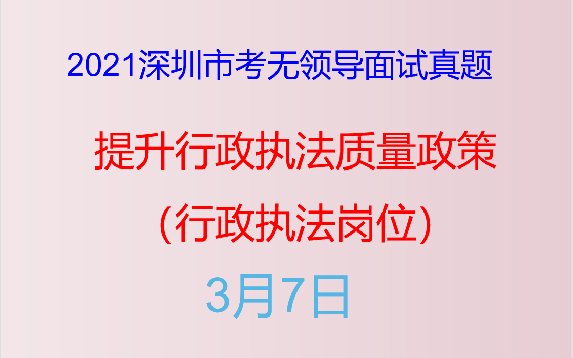 [图]2021年深圳市考无领导面试真题-提升行政执法质量政策（行政执法岗位）3月7日下午