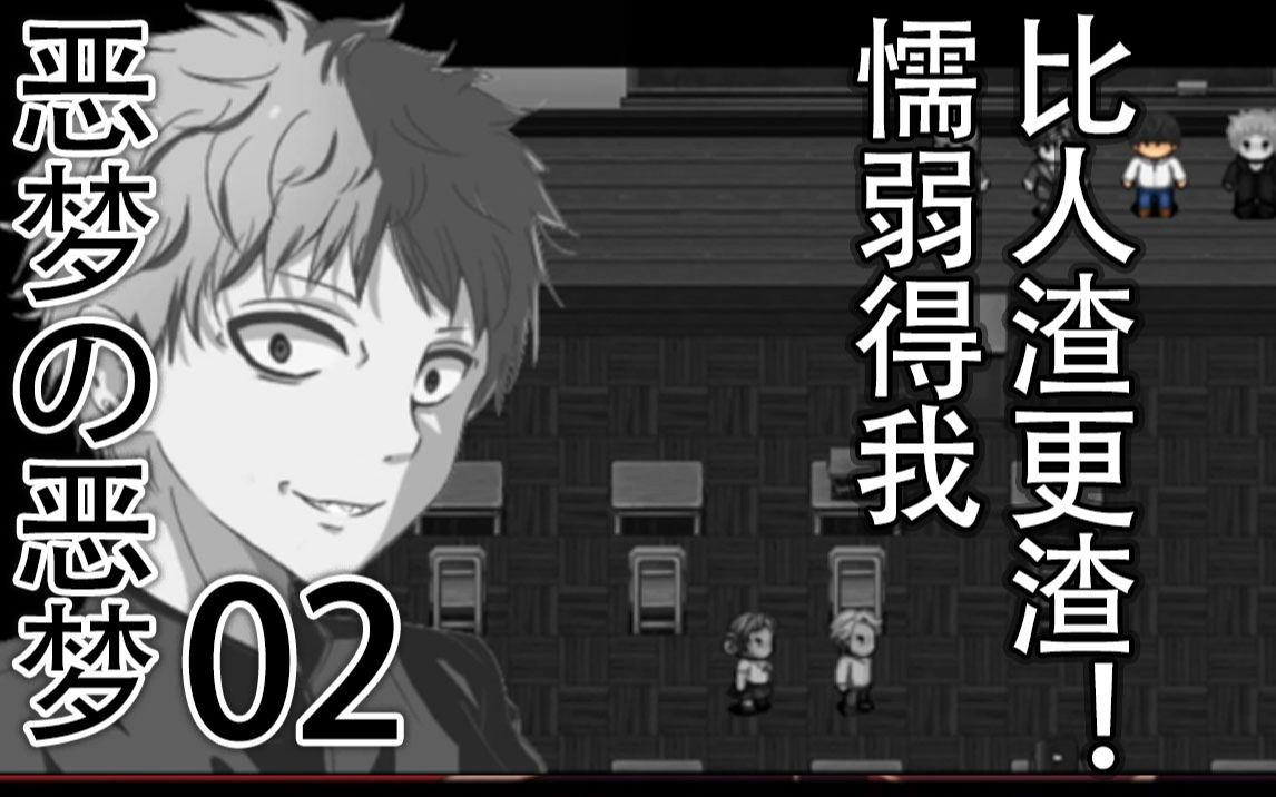 2#【神剧情】从恶梦中醒来是更地狱的恶梦!校园欺凌会从这个世界上消失吗?第二集 恶梦中的恶梦哔哩哔哩bilibili