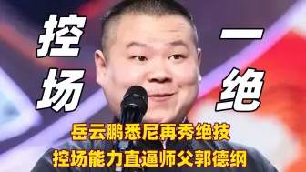 下载视频: 岳云鹏悉尼再秀演唱会大合唱绝技，控场能力竟能直逼师父郭德纲？