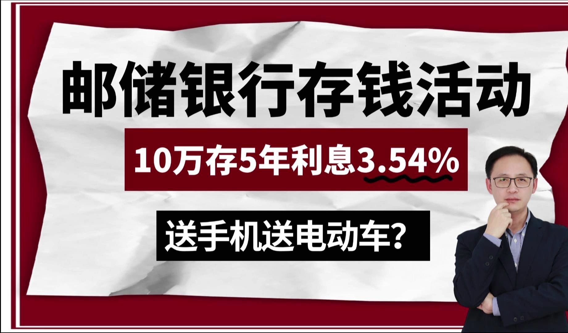 邮储银行最新“存钱活动”,10万存5年利息3.54%,送手机送电动车?哔哩哔哩bilibili