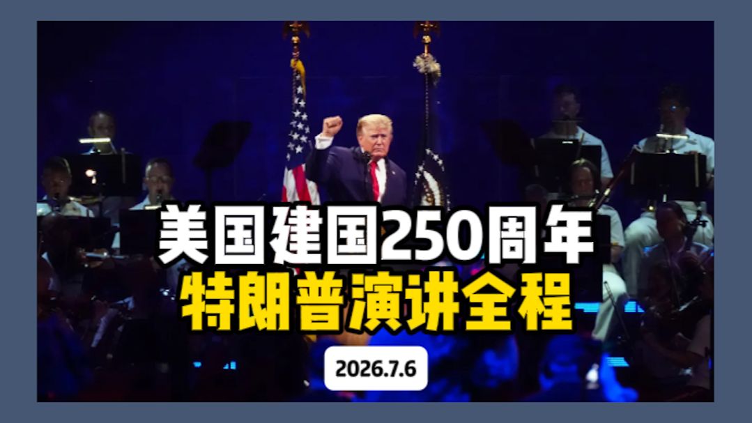 【完整版】美国建国250周年 特朗普演讲