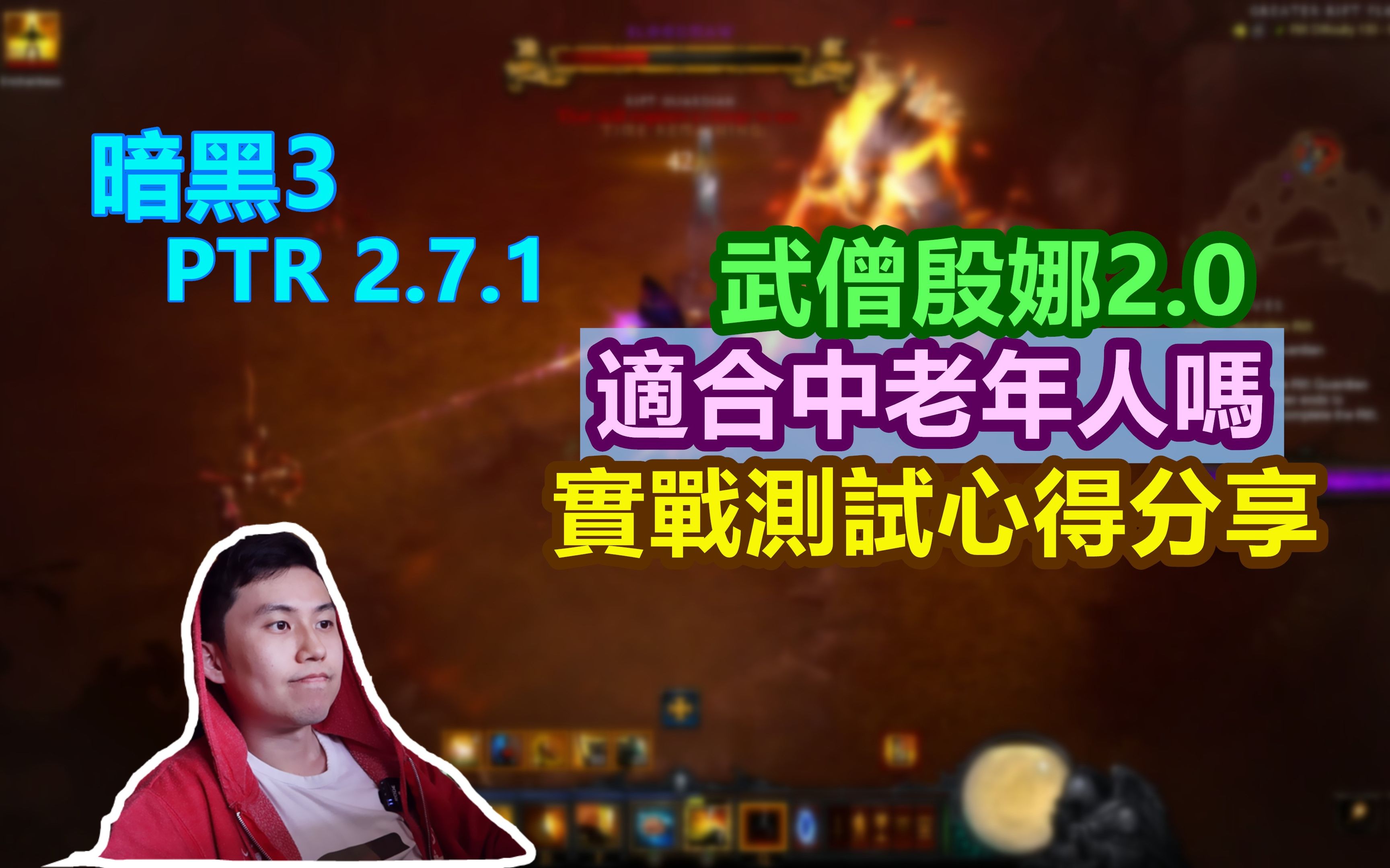 【暗黑3】PTR 2.7.1 武僧殷娜2.0实战测试心得分享!这个流派到底适不适合中老年人?网络游戏热门视频