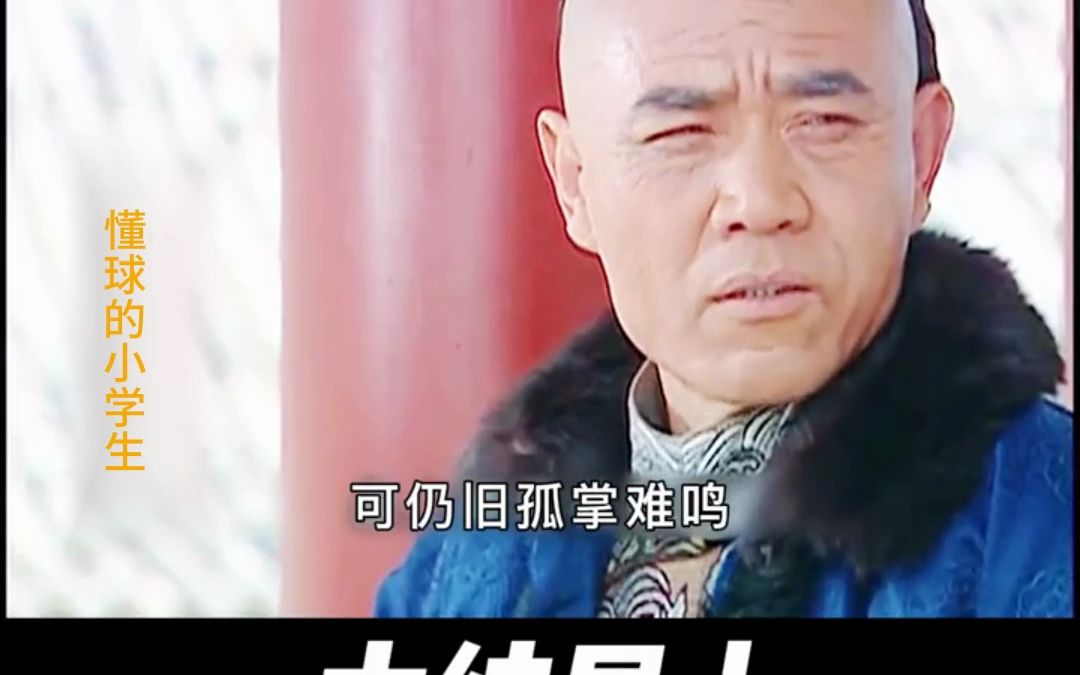 [图]《一生为奴》33：大结局上：甲午战争，北洋水师全军覆没；恭亲王再度出山，仍旧于事无补