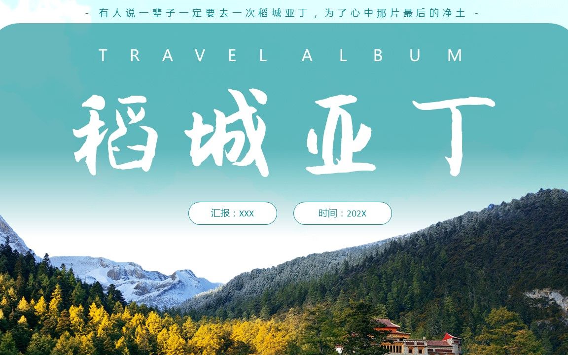 稻城亚丁旅游介绍ppt