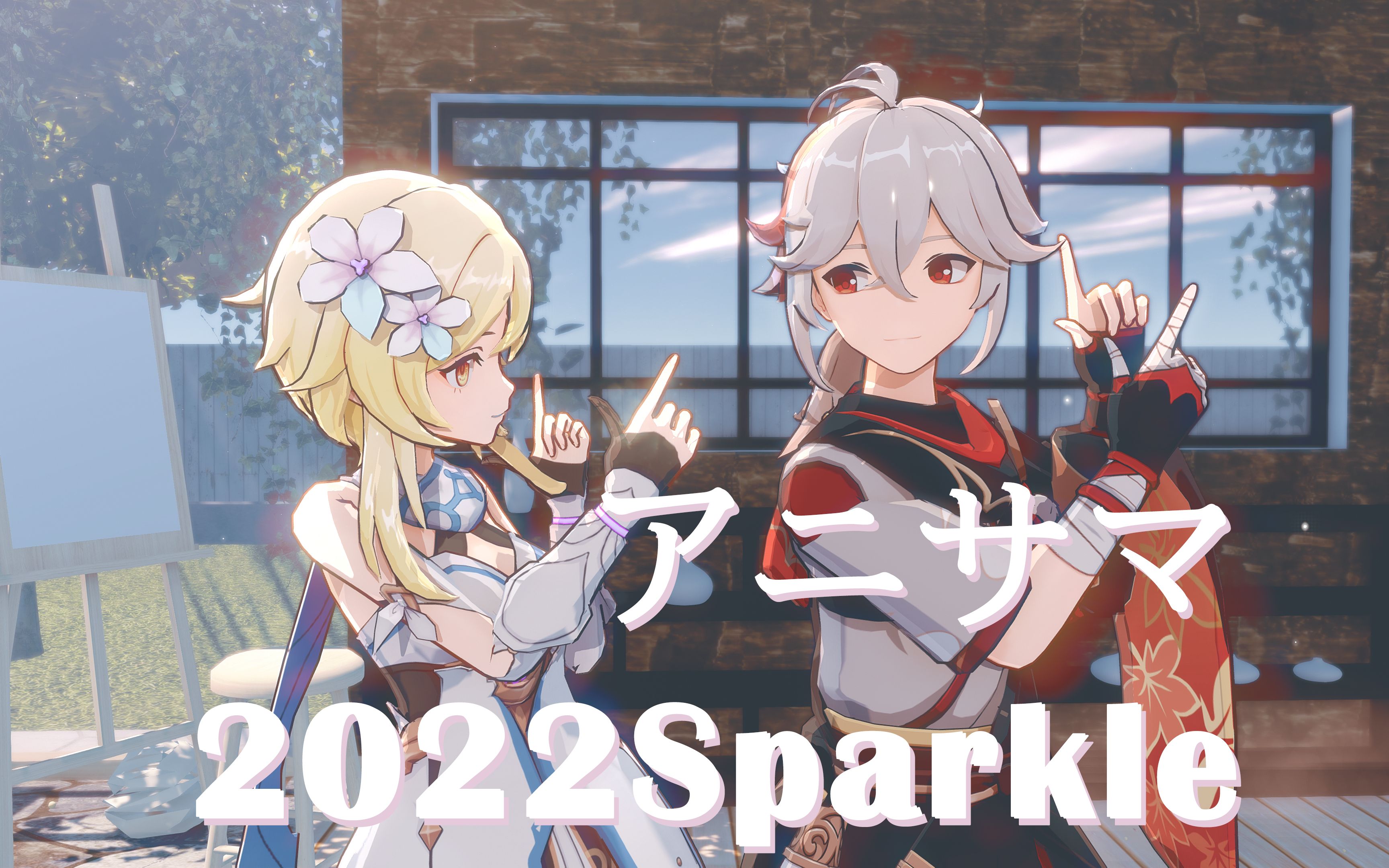 吃一口(*2107╰╯`21)| 葉熒的アニサマ2022sparkle【4k|原神