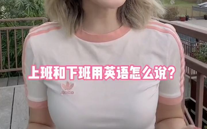 上班和下班用英语怎么说呢?哔哩哔哩bilibili