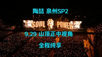 【山顶正中/全程纯享】[陶喆Soul Power II演唱会泉州站9.29]