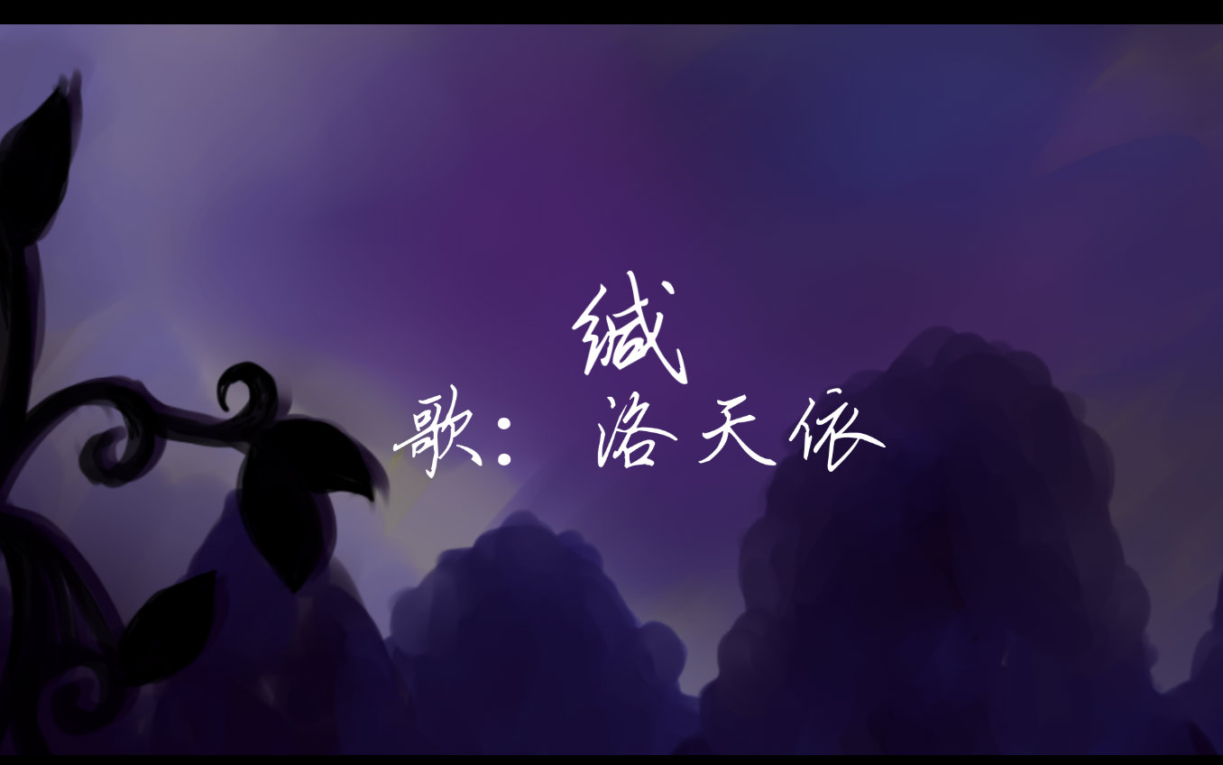 【洛天依原创曲】缄【PV付】哔哩哔哩bilibili