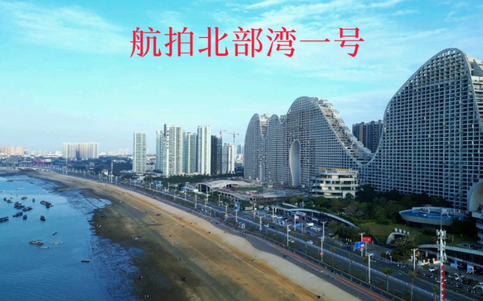 海边的“桂林山水”,北海地标性建筑,北部湾一号航拍美景,高楼与大海交相辉映,景观壮美无比,用航拍视角带你欣赏.哔哩哔哩bilibili