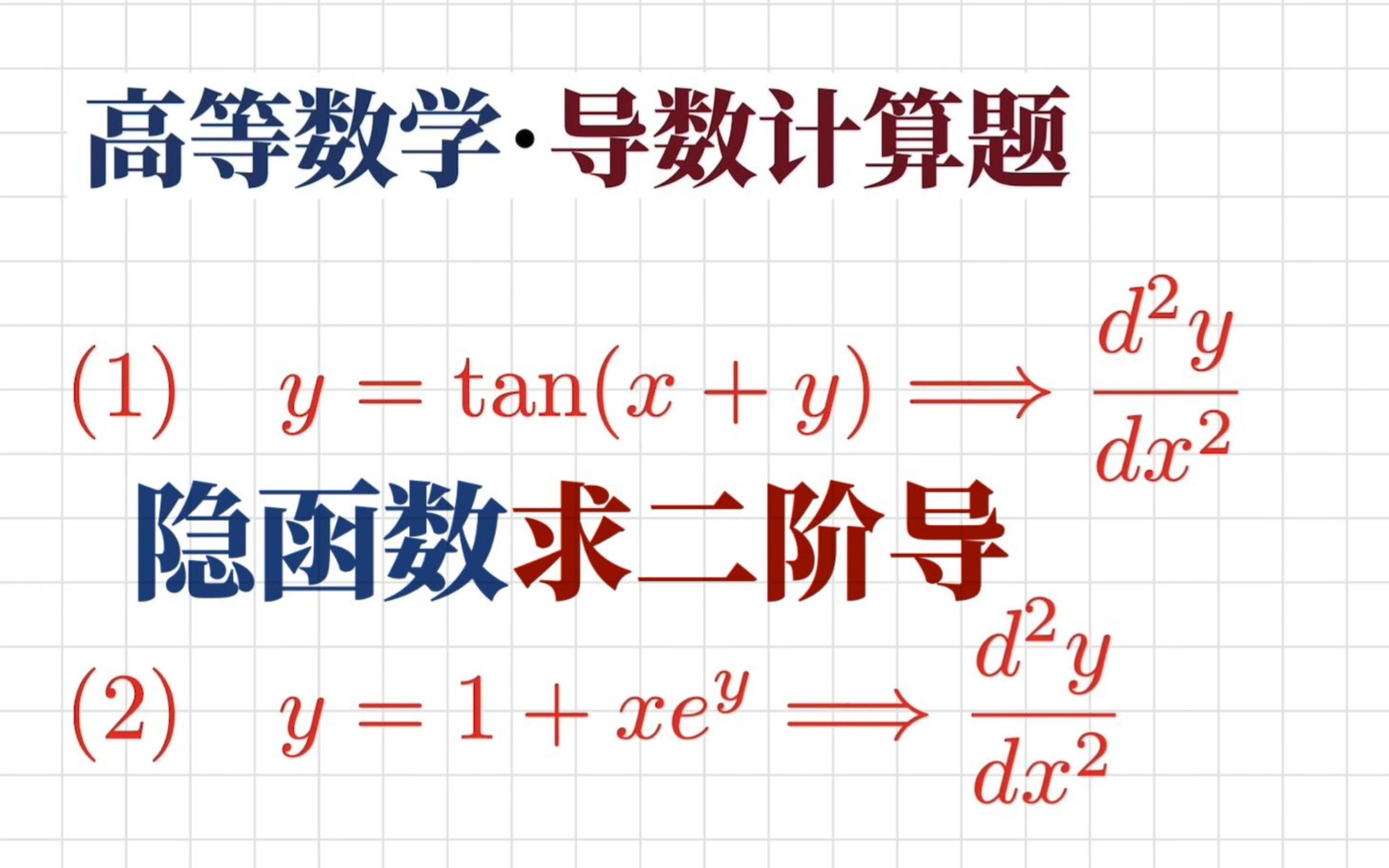 求导数技巧:隐函数求二阶导问题如何解答|求解过程要注意什么?哔哩哔哩bilibili