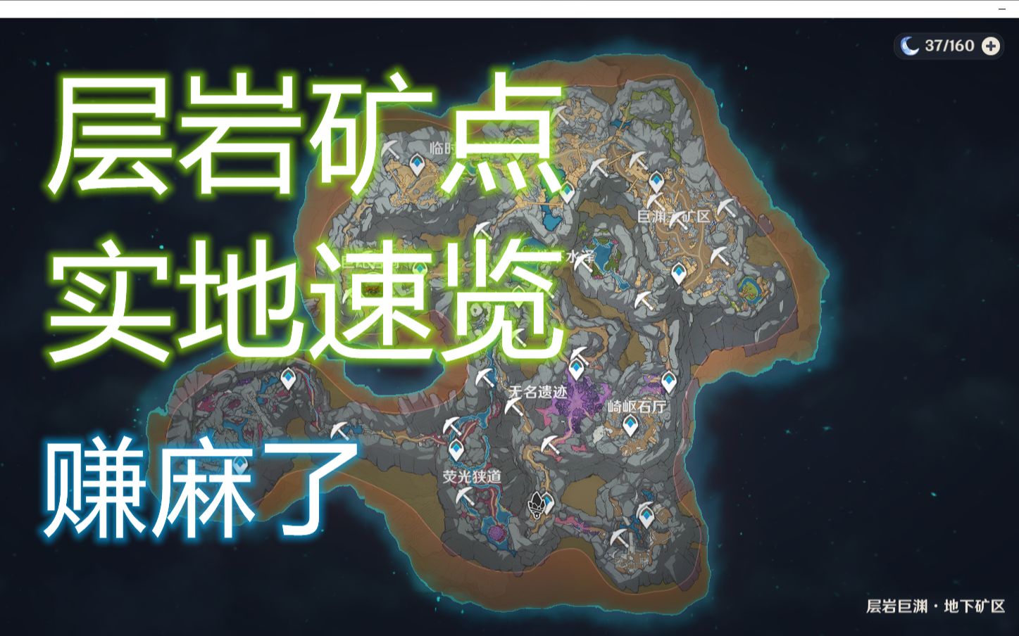 【原神】层岩巨渊水晶矿点实地速览!