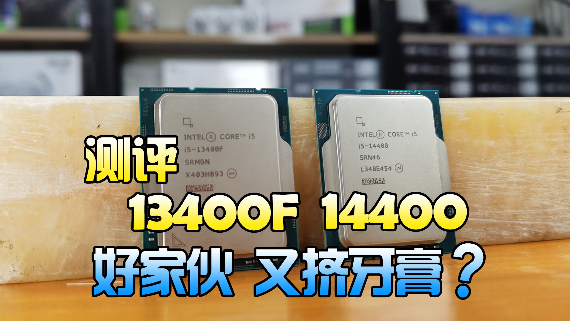 i5 14400VS13400F评测,intel 14代I5是否值得买?哔哩哔哩bilibili