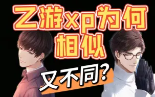 Descargar video: 乙游xp为何相似又不同