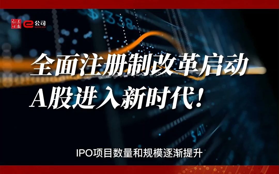 全面注册制改革启动,a股进入新时代!