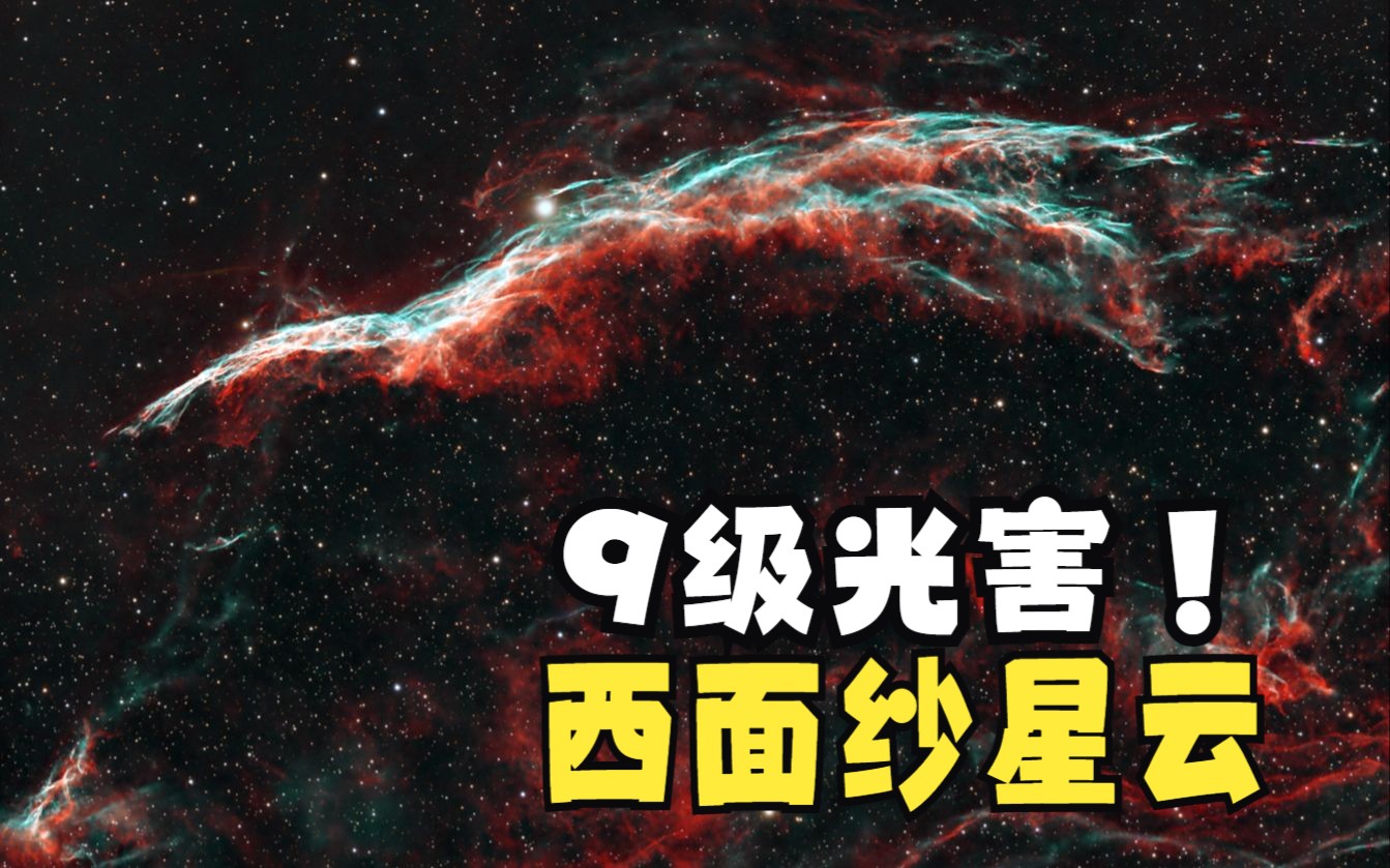 逆袭光污染!9级光害下拍摄西面纱星云!哔哩哔哩bilibili