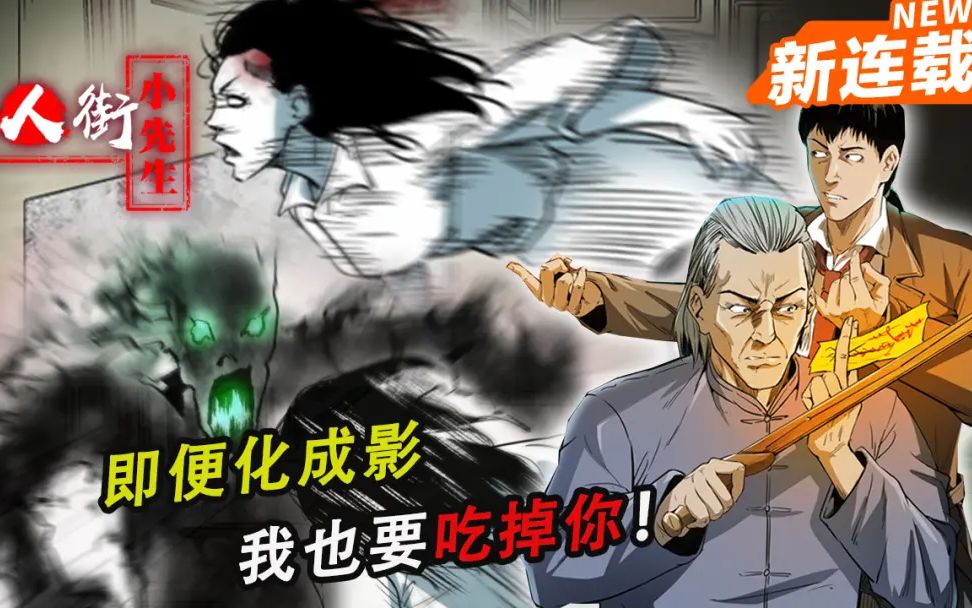 唐人街小先生《凶煞》 看中国天师怎么降妖除魔哔哩哔哩bilibili