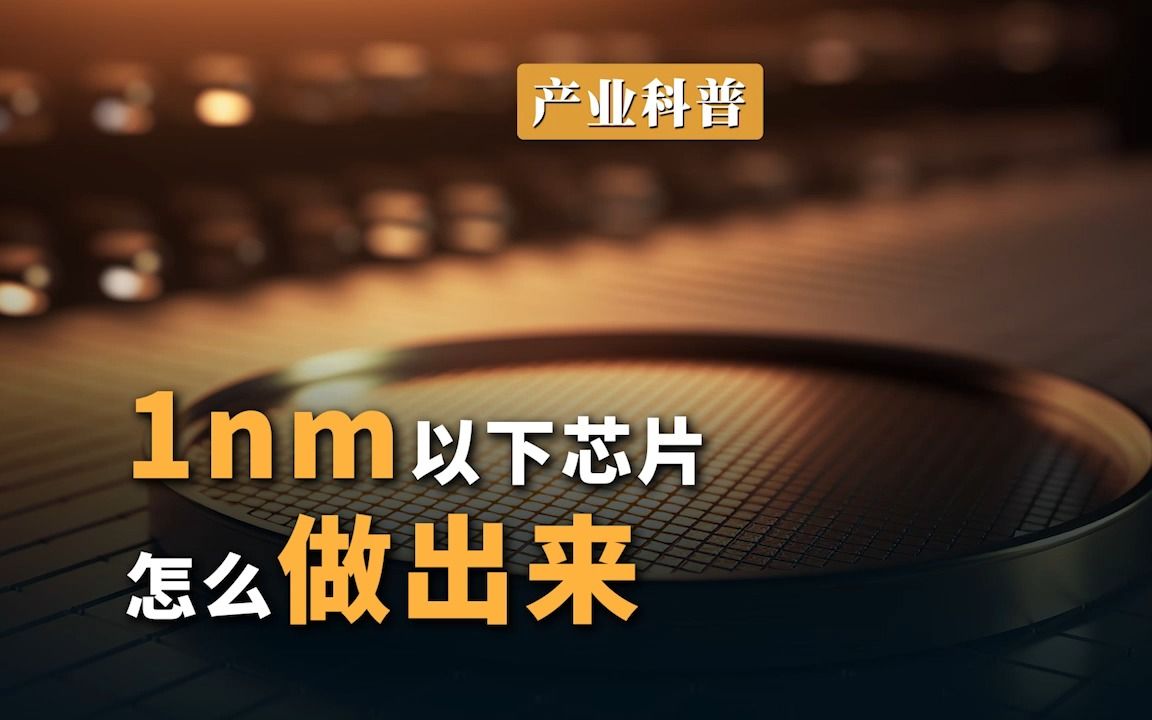 1nm 以下芯片怎么做出来?哔哩哔哩bilibili