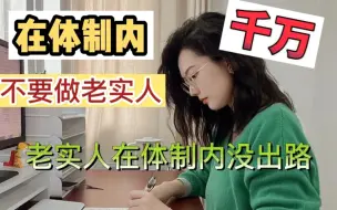 Video herunterladen: 真的不要当体制内的老实人，像个老黄牛，活的又累又没出路