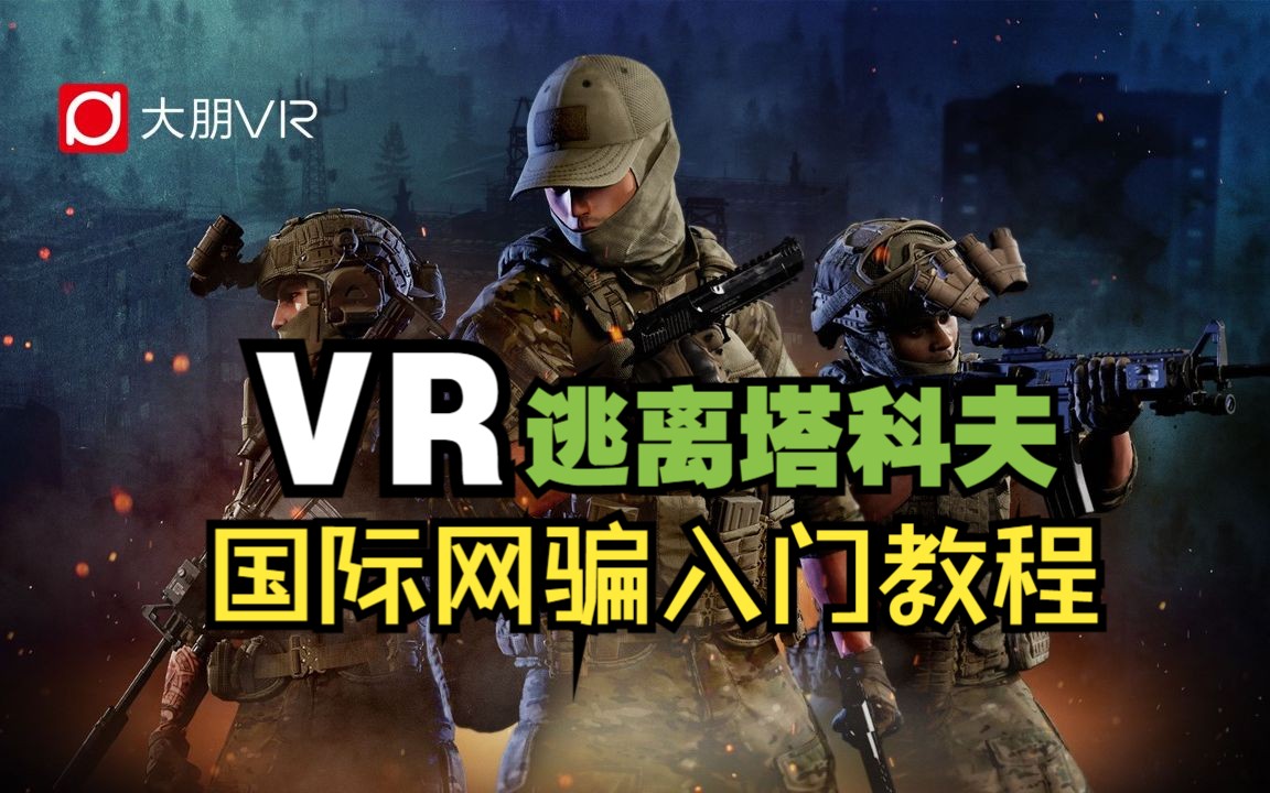 [图]VR塔科夫|国际网骗新手教程入门指南