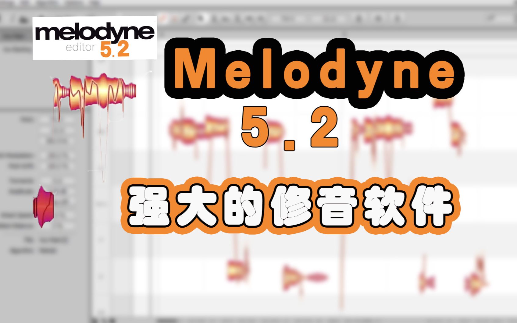 [图]新版麦乐迪Melodyne 5.3 强大的修音软件 要升级吗？