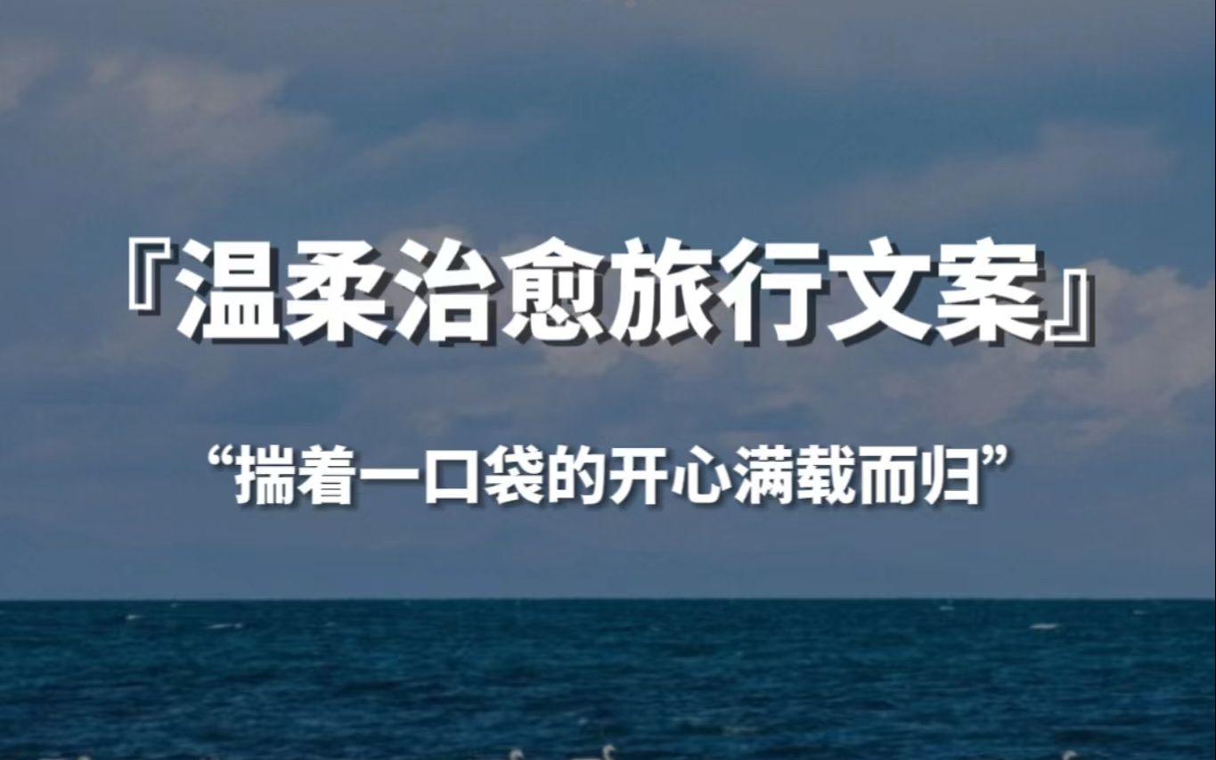 [图]【句子控】“揣着一口袋的开心满载而归”，那些温柔治愈的旅行文案