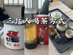 Descargar video: 我爷爷喝茶VS我爸爸喝茶VS我喝茶