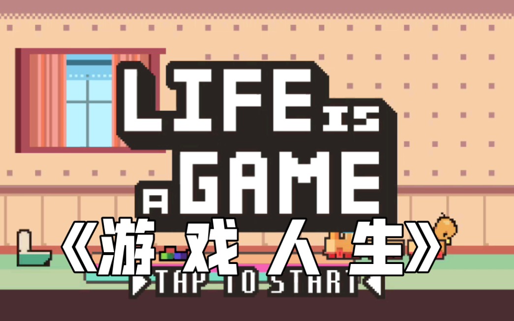 [图]人的一生会是怎么样的呢？life is a game带你了解