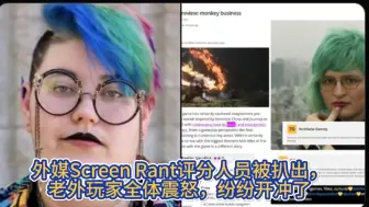 Download Video: 外媒Screen Rant评分文章人员被老外扒出，引起老外震怒，直接到推文下方开冲