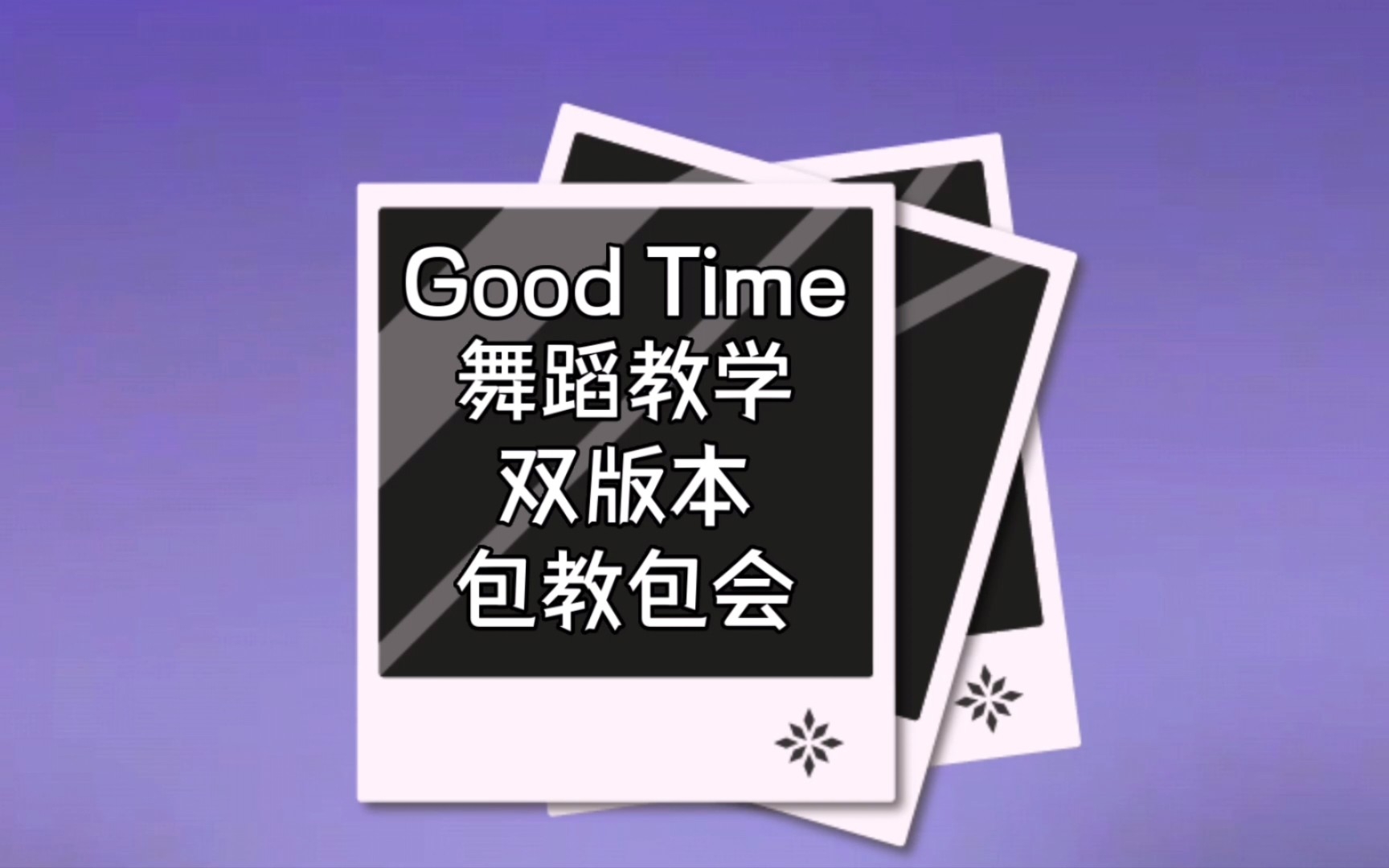 [图]Good Time舞蹈教学分解教学 GoodTime年会舞蹈集体舞开场舞