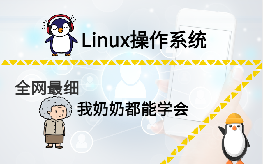 [图]我奶奶都能学会的Linux操作系统！你学不会直接找我！ 2W学费直接免！