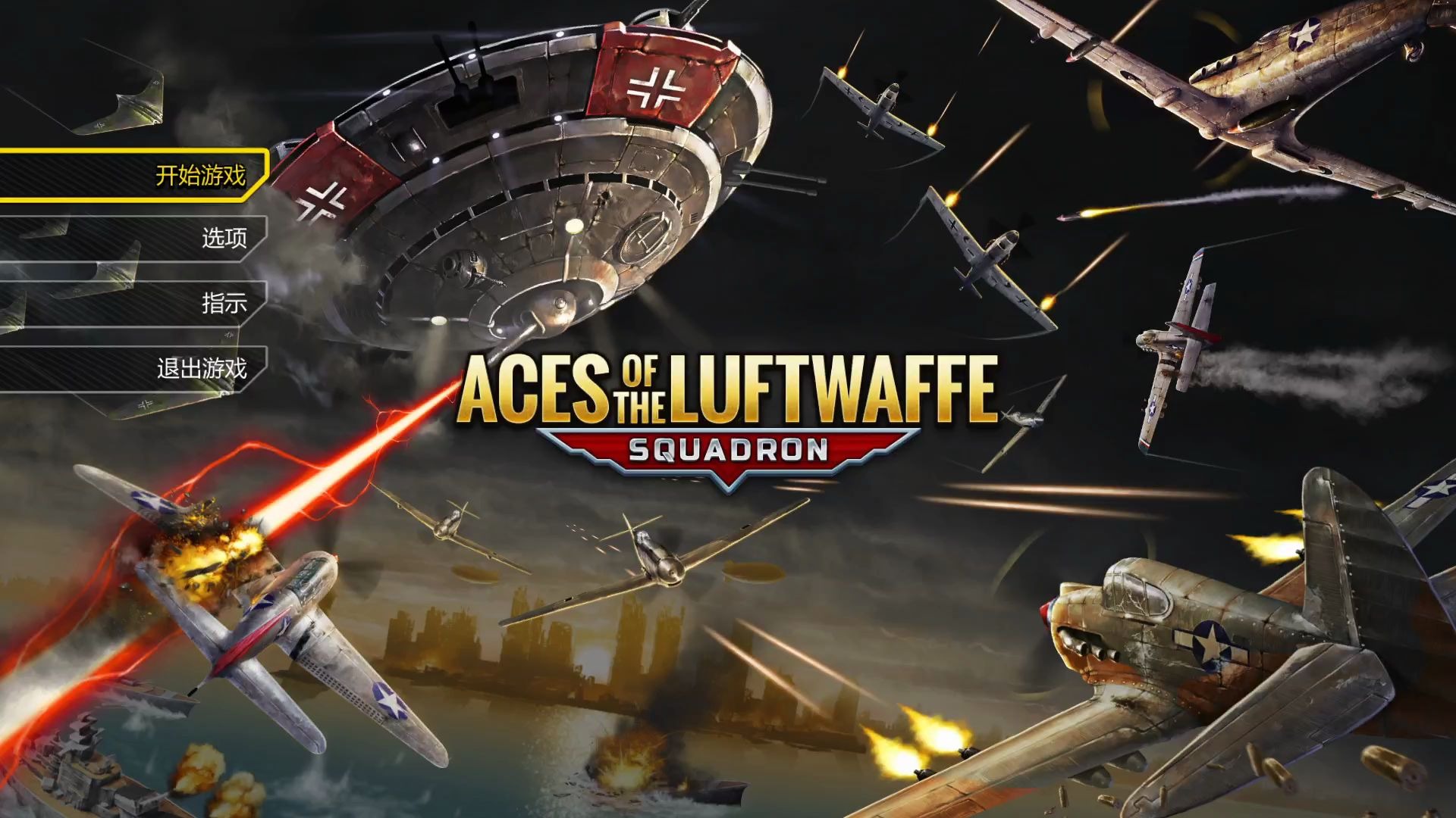 [图]【月桂十二】【帝国雄鹰：飞行中队 Aces of the Luftwaffe: Squadron】最高难度实况