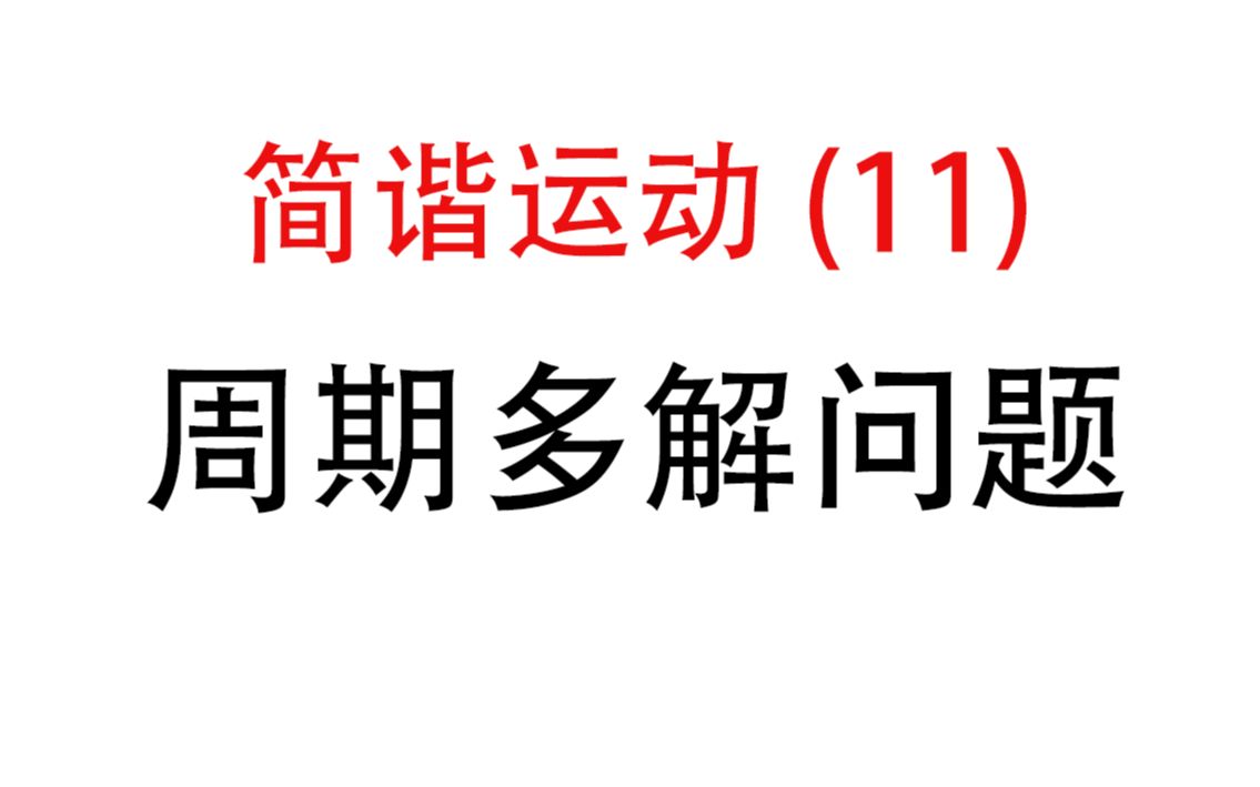 [图]【简谐运动】11.周期多解问题