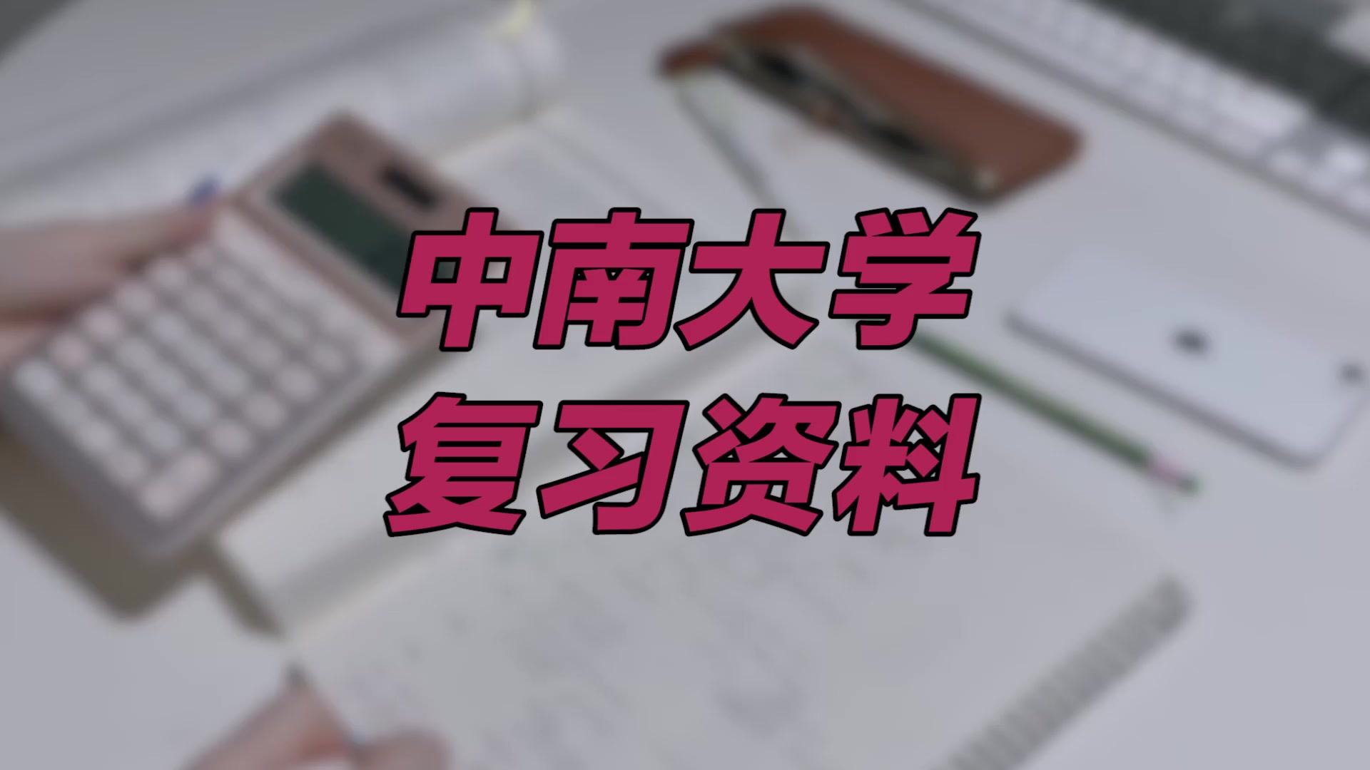 【中南大学期末考试】复习资料重点整理|中南大学费老师哔哩哔哩bilibili